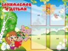 Стенды информационные  для детского сада - Группа компаний Свежий Ветер