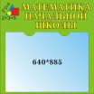 Стенд для сменного плаката "Математика" - Группа компаний Свежий Ветер