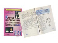 Карты-инструкции для практ.занятий по химии Назарова Т.С. - Группа компаний Свежий Ветер
