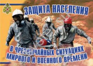 Плакаты "Защита населения в ЧС мирного и военного времени" - Группа компаний Свежий Ветер