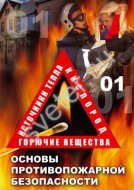 Компакт-диск "ОБЖ. Основы противопожарной безопасности"  - Группа компаний Свежий Ветер