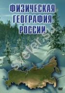 Компакт-диск "Физическая география России" (DVD) - Группа компаний Свежий Ветер