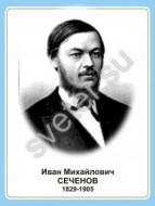 Стенд портрет И.М. Сечнова - Группа компаний Свежий Ветер