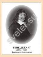 Стенд портрет Рене Декарта - Группа компаний Свежий Ветер