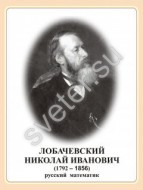 Стенд портрет Лобачевского Н.И. - Группа компаний Свежий Ветер