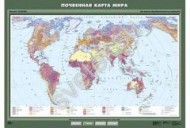 Карта учебная "Почвенная карта мира" - Группа компаний Свежий Ветер