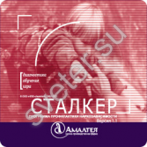 Сталкер - Группа компаний Свежий Ветер