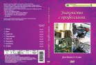Компакт-диск "Знакомство с профессиями" - Группа компаний Свежий Ветер