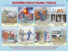 Плакаты "Аварийно-спасательные и другие неотложные работы" - Группа компаний Свежий Ветер