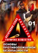 Компакт-диск "ОБЖ. Основы противопожарной безопасности"  - Группа компаний Свежий Ветер
