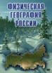Компакт-диск "Физическая география России" (DVD) - Группа компаний Свежий Ветер