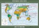 Учебн. карта "Природные зоны мира"  - Группа компаний Свежий Ветер