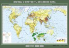 Учебн. карта "Народы и плотность населения мира" - Группа компаний Свежий Ветер