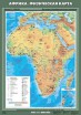 Учебн. карта "Африка. Физическая карта"  - Группа компаний Свежий Ветер
