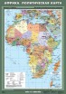 Учебн. карта "Африка. Политическая карта"  - Группа компаний Свежий Ветер