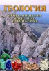 Компакт-диск "Геология. Неорганические полезные ископаемые" (DVD) - Группа компаний Свежий Ветер