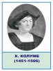 Стенд портрет Христофора Колумба - Группа компаний Свежий Ветер