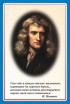 Стенд портрет Ньютона - Группа компаний Свежий Ветер