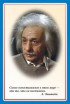 Стенд портрет Эйнштейна - Группа компаний Свежий Ветер