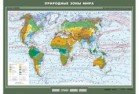 Карта учебная "Природные зоны мира" - Группа компаний Свежий Ветер