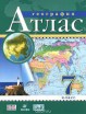Атлас по географии 7 класс с контурными картами - Группа компаний Свежий Ветер