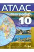 Атлас по географии 10 класс с контурными картами - Группа компаний Свежий Ветер