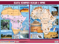 Таблица демонстрационная "Объекты всемирного наследия в Африке" - Группа компаний Свежий Ветер