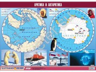 Таблица демонстрационная "Арктика и Антарктика"  - Группа компаний Свежий Ветер