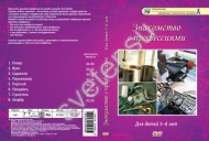 Компакт-диск "Знакомство с профессиями" - Группа компаний Свежий Ветер