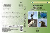 Компакт-диск "Основные отряды птиц" 2 ч. - Группа компаний Свежий Ветер