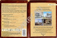 Компакт-диск "Военно-исторические экскурсии и реконструкции. Великая Отечественная" Часть 1  - Группа компаний Свежий Ветер