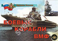 Плакаты "Боевые корабли ВМФ" - Группа компаний Свежий Ветер