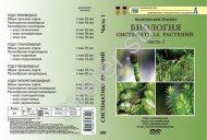 Компакт-диск "Систематика растений." 1 ч.  - Группа компаний Свежий Ветер