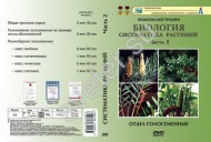Компакт-диск "Систематика растений." 2 ч. - Группа компаний Свежий Ветер
