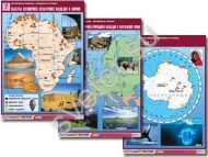 Комплект таблиц по географии "Материки и океаны, регионы и страны"  - Группа компаний Свежий Ветер