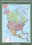 Учебн. карта "Северная Америка. Политическая карта" - Группа компаний Свежий Ветер