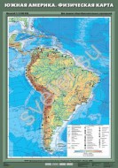 Учебн. карта "Южная Америка. Физическая карта"  - Группа компаний Свежий Ветер