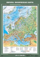 Учебн. карта "Европа. Физическая карта"  - Группа компаний Свежий Ветер