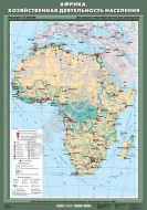 Учебн. карта "Африка. Хозяйственная деятельность населения" - Группа компаний Свежий Ветер