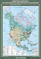 Учебн. карта "Северная Америка. Хозяйственная деятельность населения"  - Группа компаний Свежий Ветер