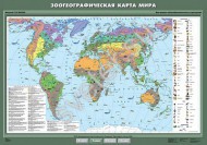 Учебн. карта "Зоогеографическая карта мира"  - Группа компаний Свежий Ветер