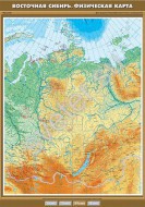 Учебн. карта "Восточная Сибирь. Физическая карта" - Группа компаний Свежий Ветер