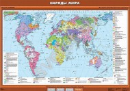 Учебн. карта "Народы мира" - Группа компаний Свежий Ветер