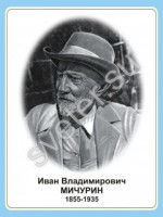 Стенд портрет И.В. Мичурина - Группа компаний Свежий Ветер