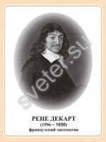 Стенд портрет Рене Декарта - Группа компаний Свежий Ветер
