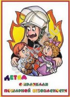 Альбом "Детям о Правилах Пожарной Безопасности"  - Группа компаний Свежий Ветер